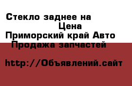  Стекло заднее на Honda Civic EF2 D15B › Цена ­ 2 000 - Приморский край Авто » Продажа запчастей   